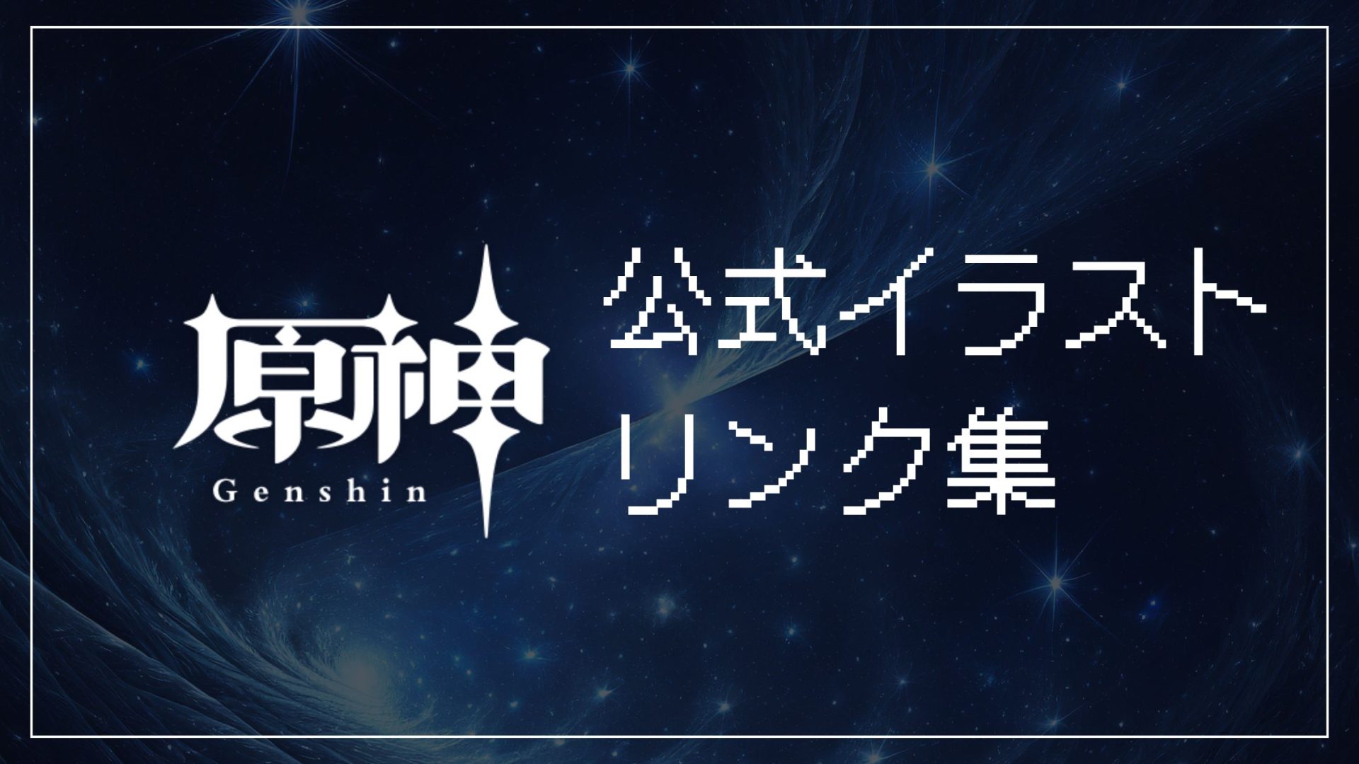 原神公式イラストリンク集